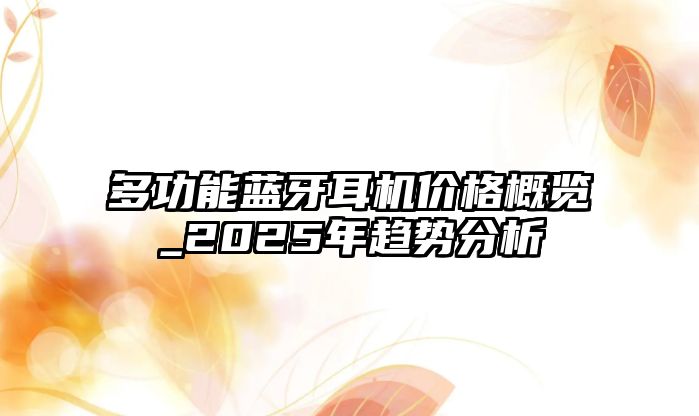 多功能藍牙耳機價格概覽_2025年趨勢分析