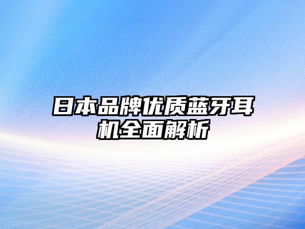 日本品牌優質藍牙耳機全面解析