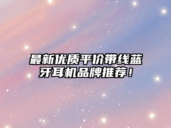 最新優質平價帶線藍牙耳機品牌推薦！