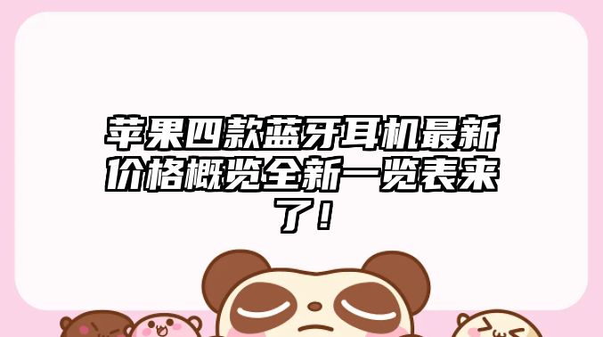 蘋果四款藍牙耳機最新價格概覽全新一覽表來了！