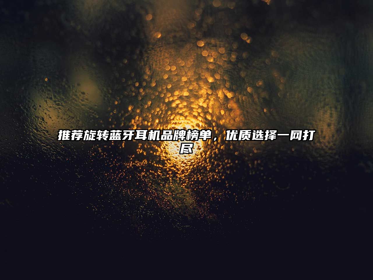 推薦旋轉藍牙耳機品牌榜單，優質選擇一網打盡