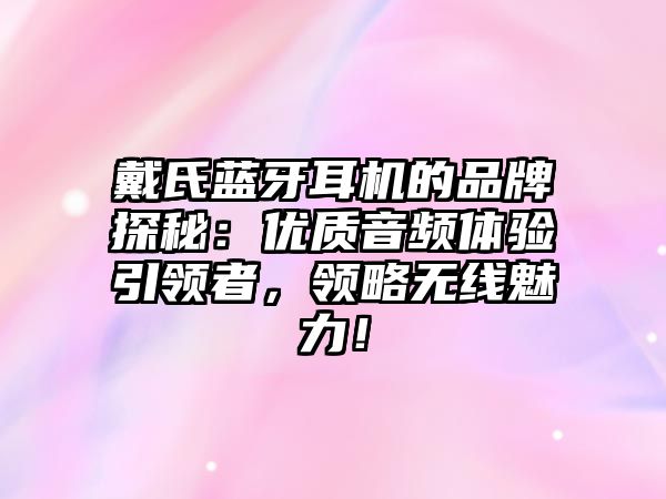 戴氏藍牙耳機的品牌探秘：優質音頻體驗引領者，領略無線魅力！