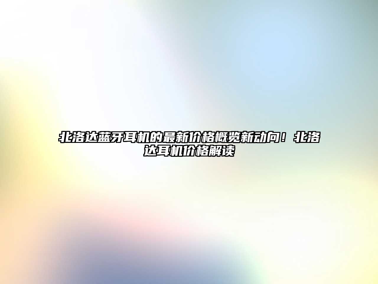北洛達藍牙耳機的最新價格概覽新動向！北洛達耳機價格解讀
