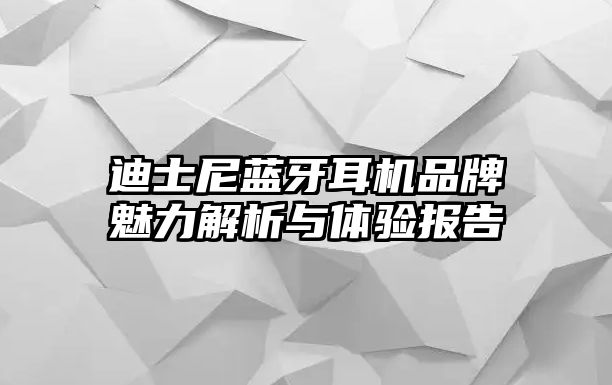 迪士尼藍(lán)牙耳機品牌魅力解析與體驗報告