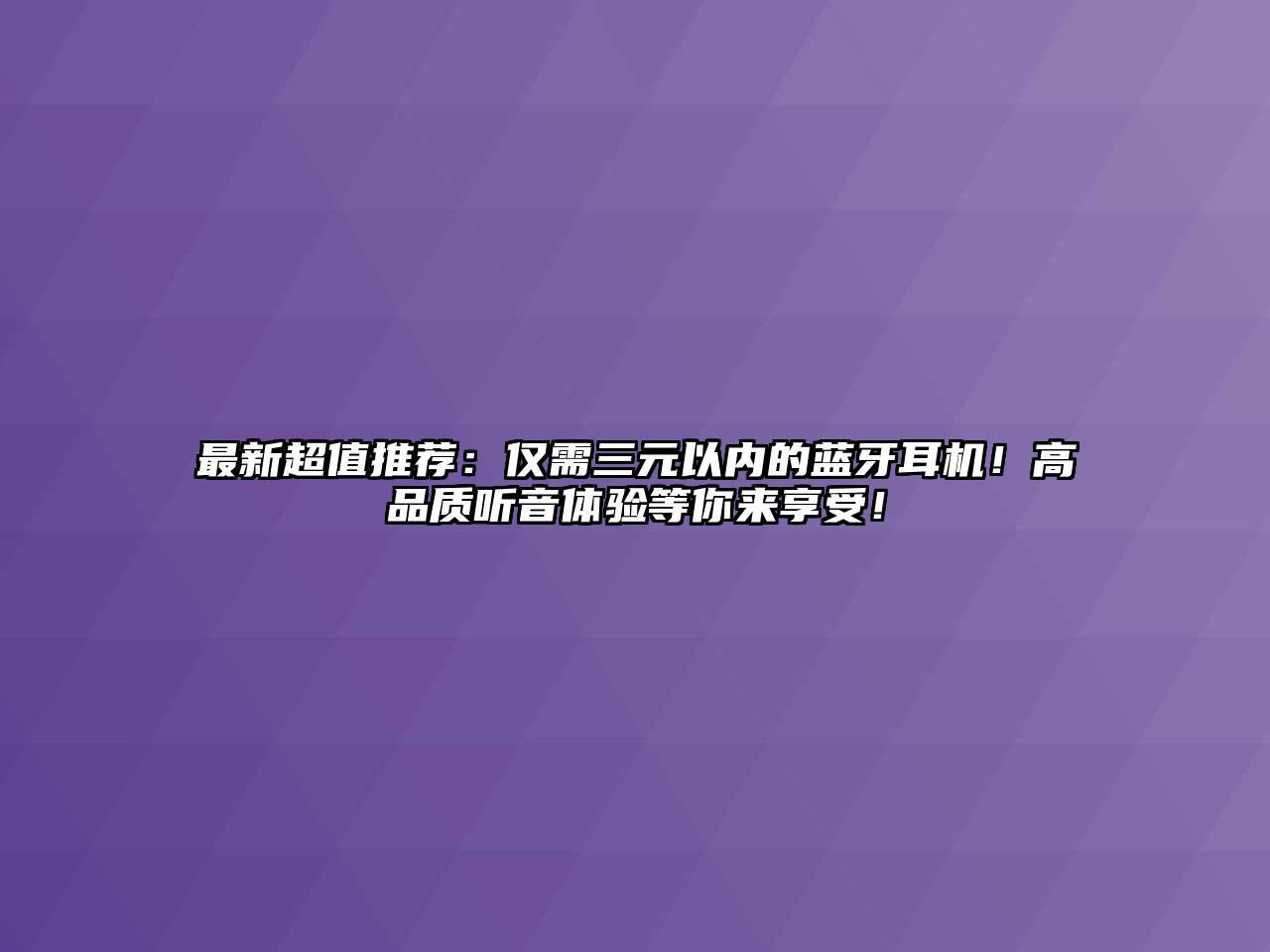 最新超值推薦：僅需三元以內的藍牙耳機！高品質聽音體驗等你來享受！