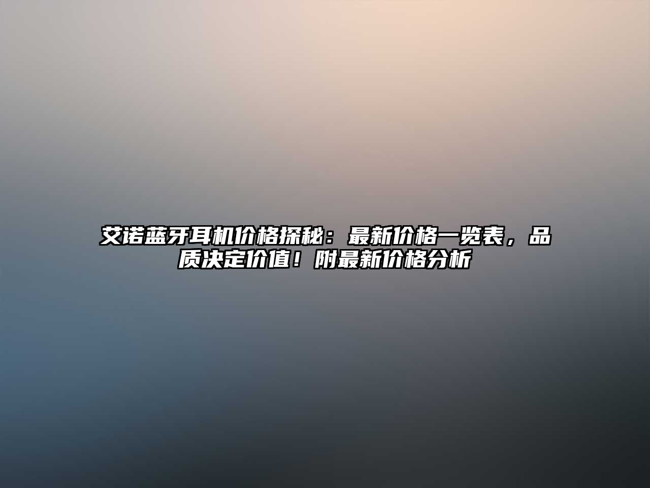 艾諾藍牙耳機價格探秘：最新價格一覽表，品質決定價值！附最新價格分析