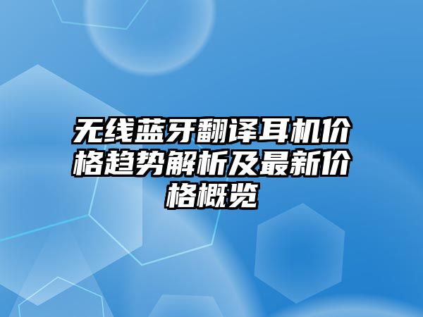 無線藍牙翻譯耳機價格趨勢解析及最新價格概覽
