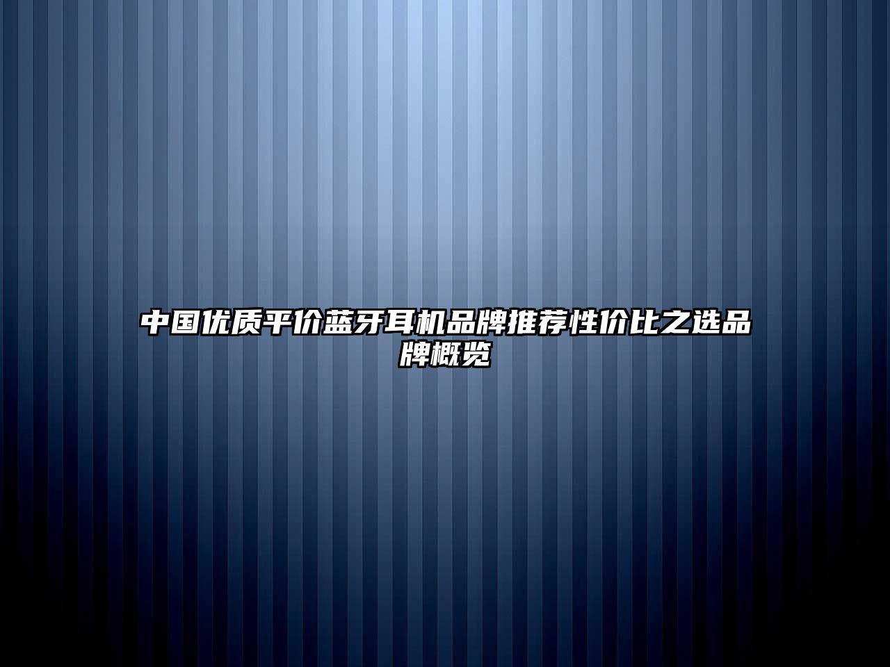 中國優質平價藍牙耳機品牌推薦性價比之選品牌概覽