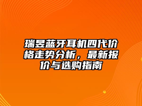 瑞昱藍牙耳機四代價格走勢分析，最新報價與選購指南