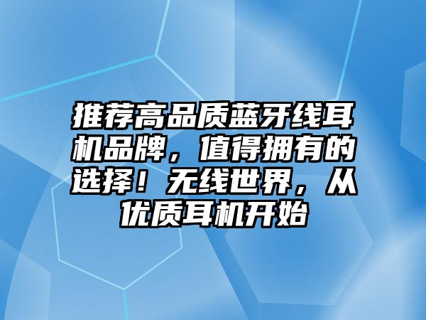 推薦高品質藍牙線耳機品牌，值得擁有的選擇！無線世界，從優質耳機開始