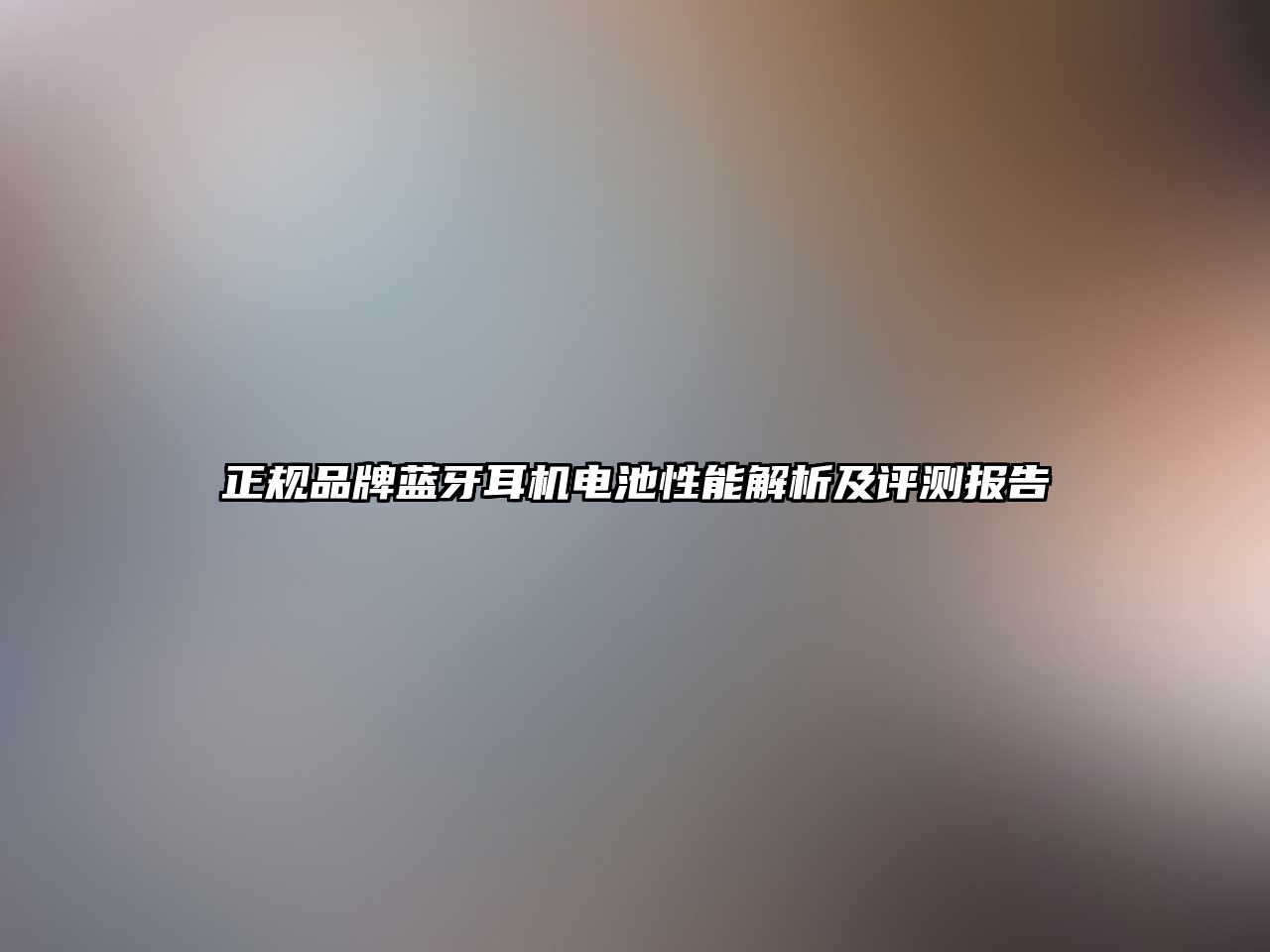 正規品牌藍牙耳機電池性能解析及評測報告