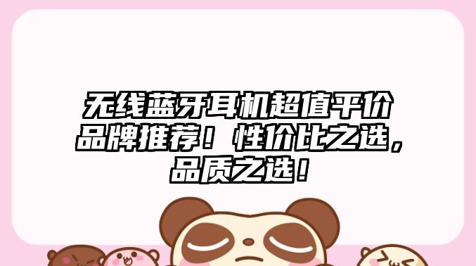 無線藍牙耳機超值平價品牌推薦！性價比之選，品質之選！
