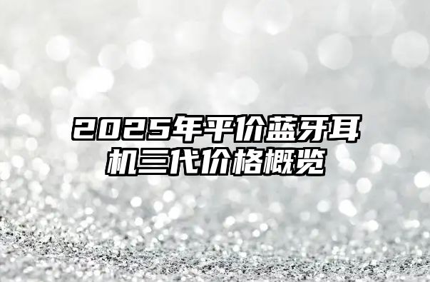 2025年平價藍牙耳機三代價格概覽