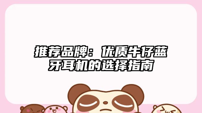 推薦品牌：優質牛仔藍牙耳機的選擇指南