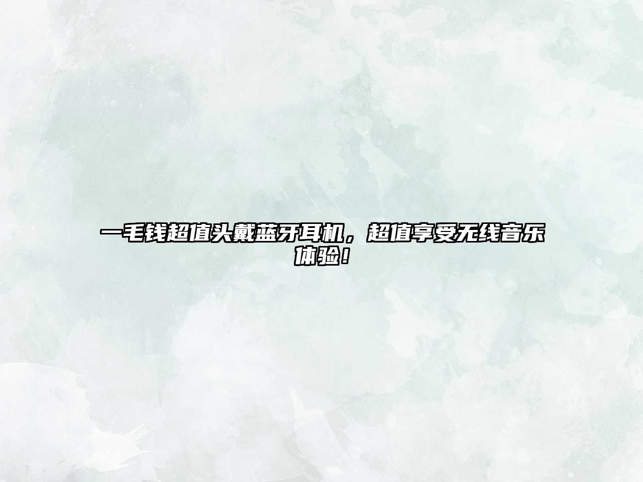 一毛錢超值頭戴藍(lán)牙耳機(jī)，超值享受無(wú)線音樂(lè)體驗(yàn)！
