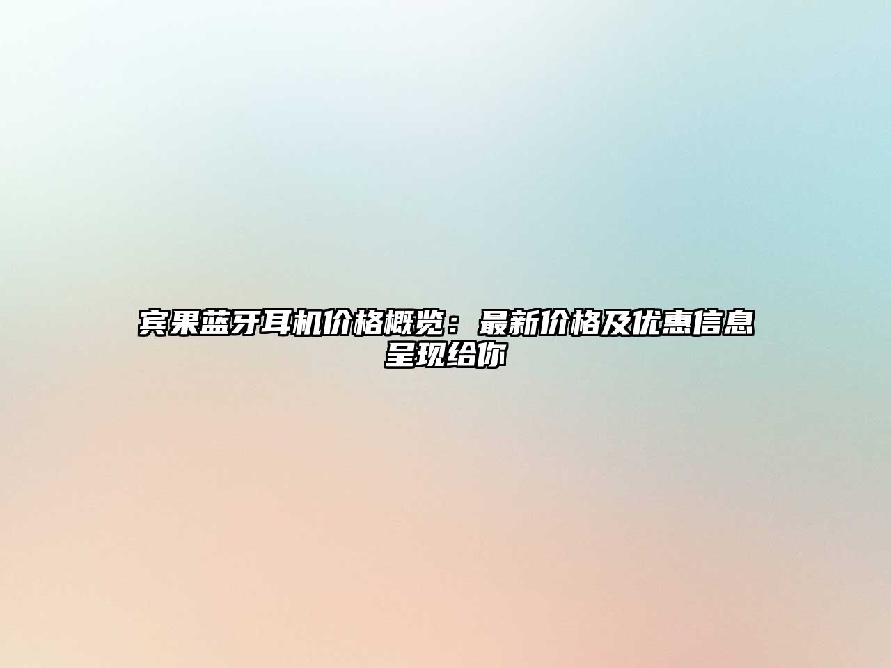 賓果藍(lán)牙耳機(jī)價(jià)格概覽：最新價(jià)格及優(yōu)惠信息呈現(xiàn)給你