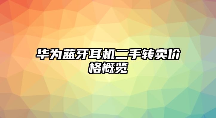 華為藍牙耳機二手轉賣價格概覽