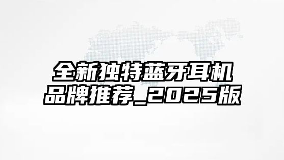 全新獨特藍牙耳機品牌推薦_2025版