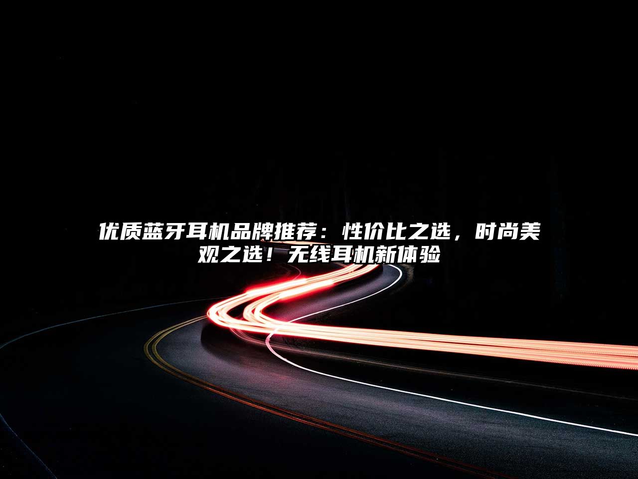 優質藍牙耳機品牌推薦：性價比之選，時尚美觀之選！無線耳機新體驗