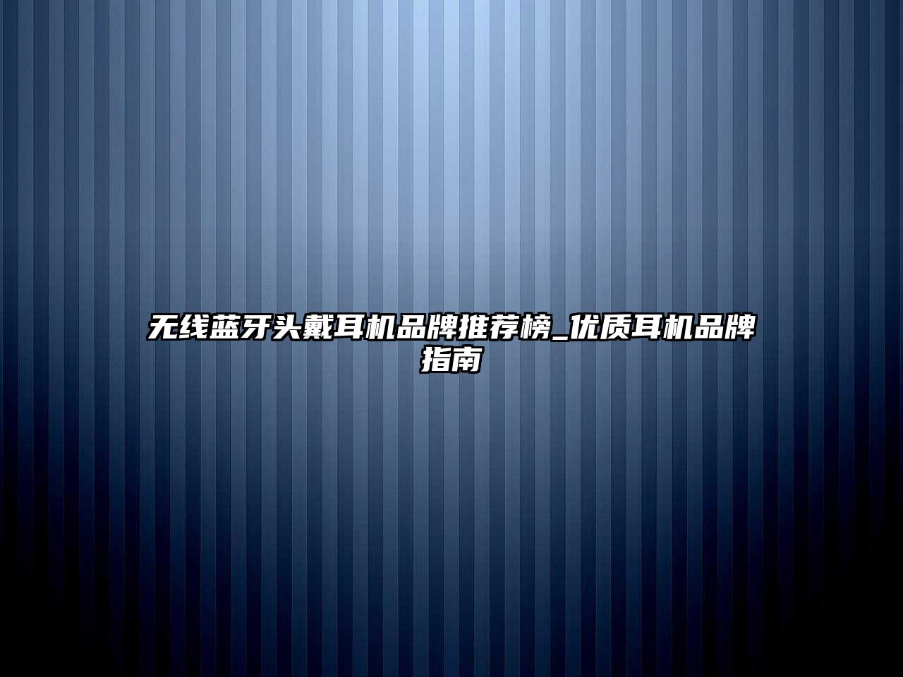 無線藍牙頭戴耳機品牌推薦榜_優質耳機品牌指南