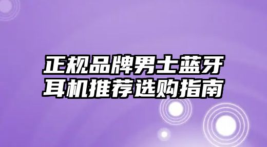 正規品牌男士藍牙耳機推薦選購指南