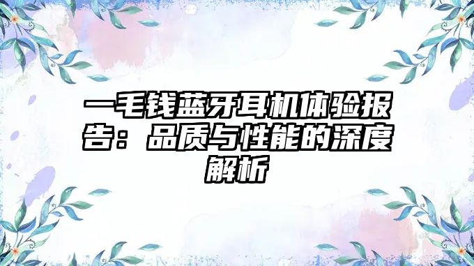 一毛錢藍(lán)牙耳機(jī)體驗(yàn)報(bào)告：品質(zhì)與性能的深度解析