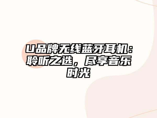 U品牌無線藍牙耳機：聆聽之選，盡享音樂時光