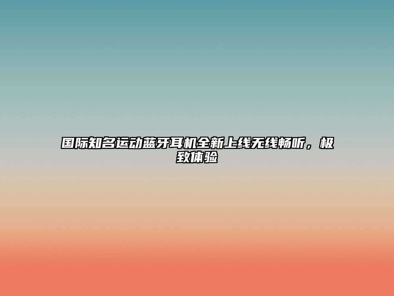 國際知名運動藍牙耳機全新上線無線暢聽，極致體驗