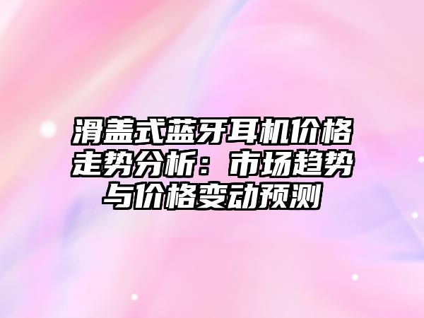 滑蓋式藍牙耳機價格走勢分析：市場趨勢與價格變動預測