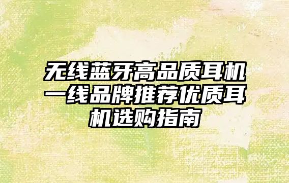 無線藍牙高品質耳機一線品牌推薦優質耳機選購指南