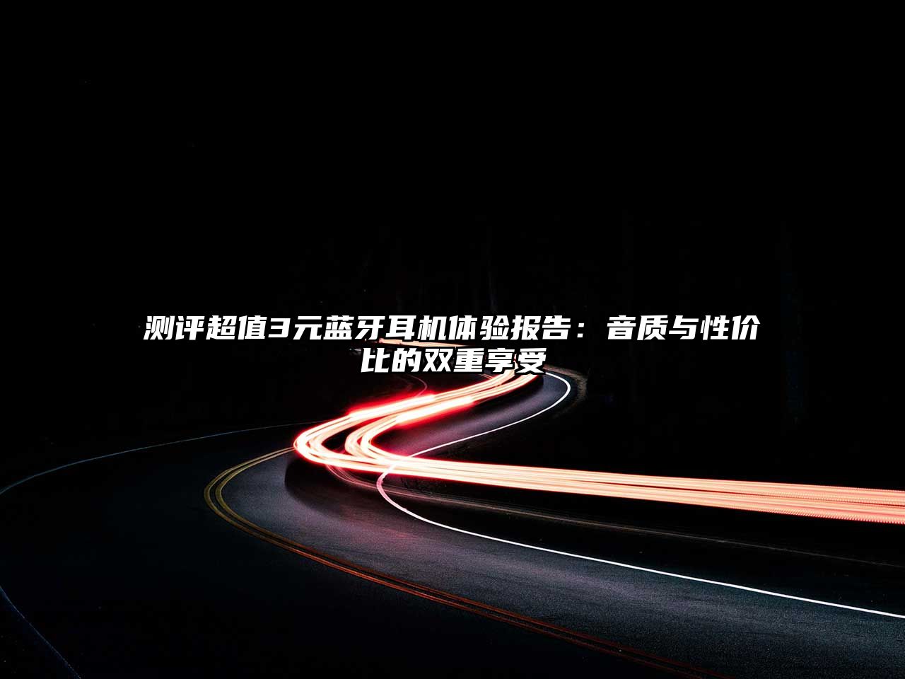 測評超值3元藍牙耳機體驗報告：音質與性價比的雙重享受