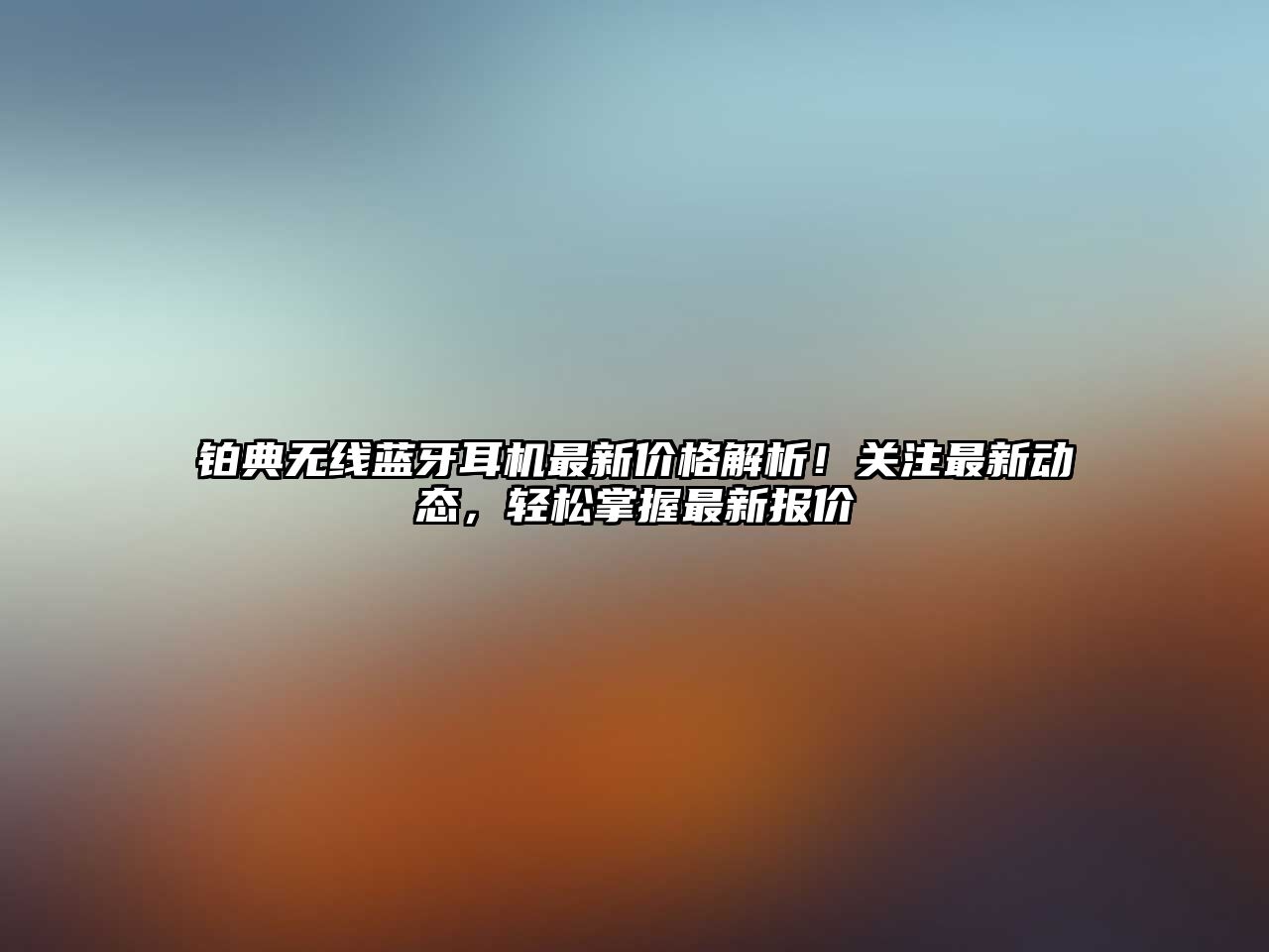鉑典無線藍牙耳機最新價格解析！關注最新動態，輕松掌握最新報價