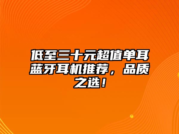 低至三十元超值單耳藍牙耳機推薦，品質之選！