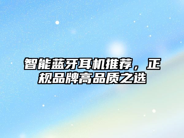 智能藍牙耳機推薦，正規品牌高品質之選