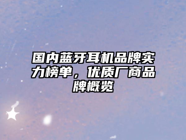 國內藍牙耳機品牌實力榜單，優質廠商品牌概覽