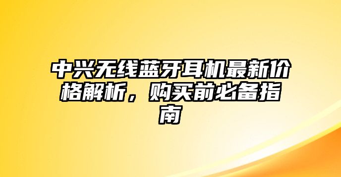 中興無線藍(lán)牙耳機(jī)最新價格解析，購買前必備指南