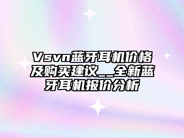 Vsvn藍牙耳機價格及購買建議__全新藍牙耳機報價分析
