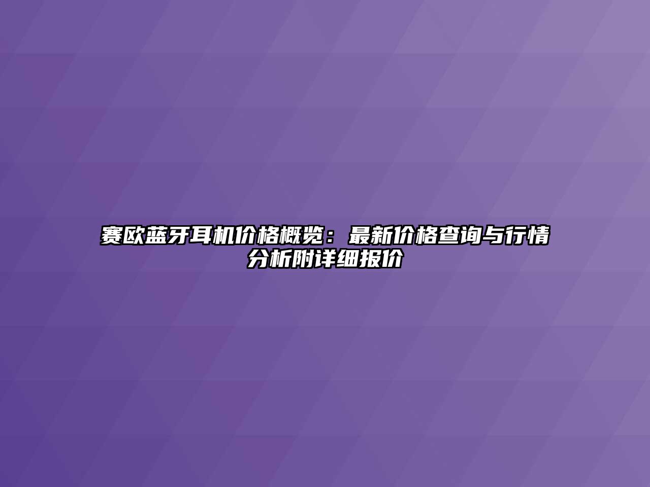 賽歐藍牙耳機價格概覽：最新價格查詢與行情分析附詳細(xì)報價