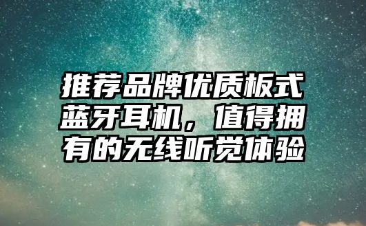 推薦品牌優質板式藍牙耳機，值得擁有的無線聽覺體驗