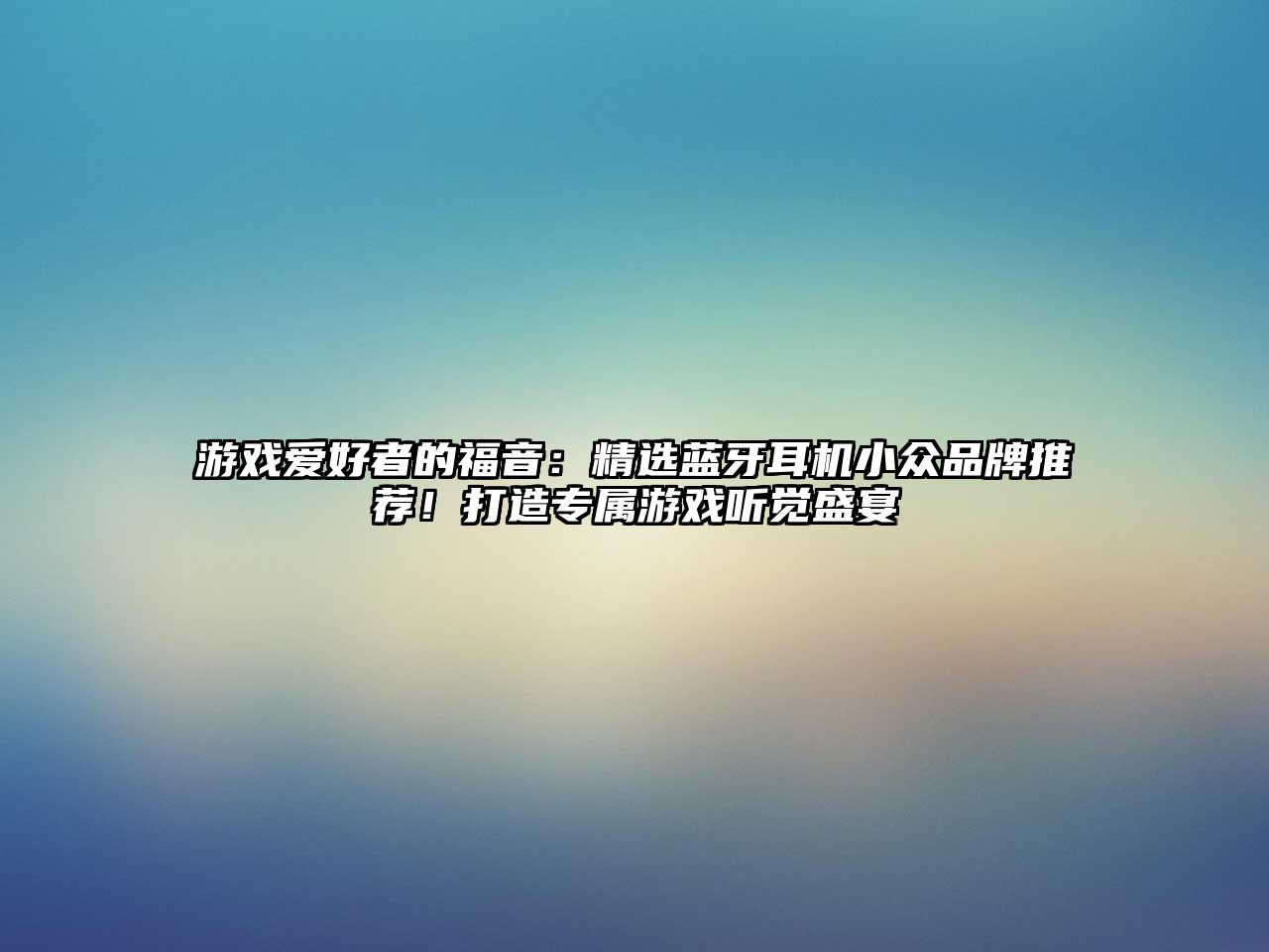 游戲愛好者的福音：精選藍(lán)牙耳機(jī)小眾品牌推薦！打造專屬游戲聽覺盛宴