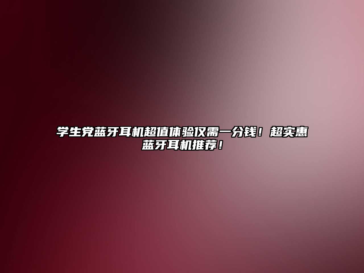 學生黨藍牙耳機超值體驗僅需一分錢！超實惠藍牙耳機推薦！