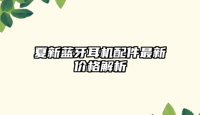 夏新藍牙耳機配件最新價格解析