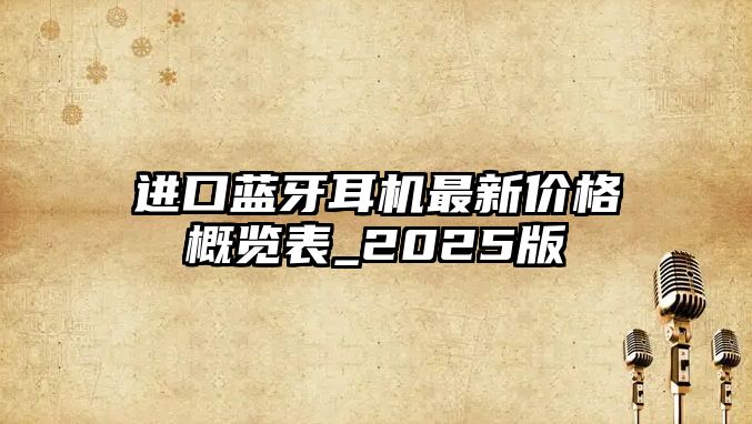 進口藍牙耳機最新價格概覽表_2025版