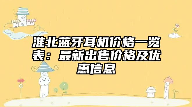 淮北藍牙耳機價格一覽表：最新出售價格及優惠信息