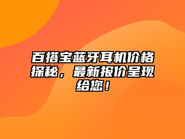 百搭寶藍牙耳機價格探秘，最新報價呈現給您！