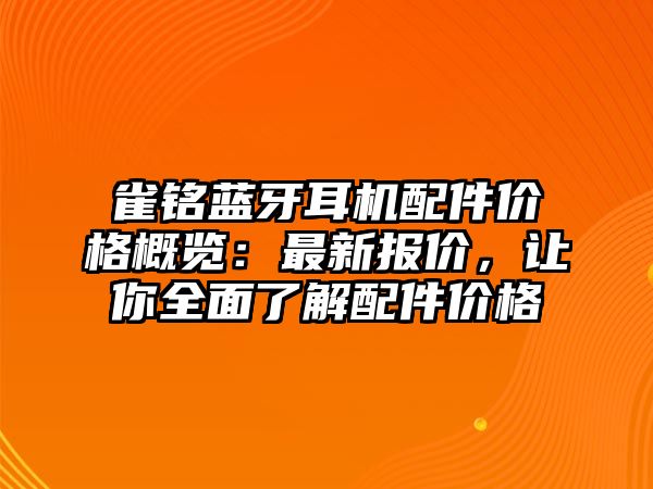 雀銘藍牙耳機配件價格概覽：最新報價，讓你全面了解配件價格