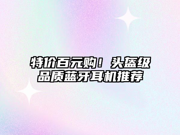 特價(jià)百元購(gòu)！頭盔級(jí)品質(zhì)藍(lán)牙耳機(jī)推薦