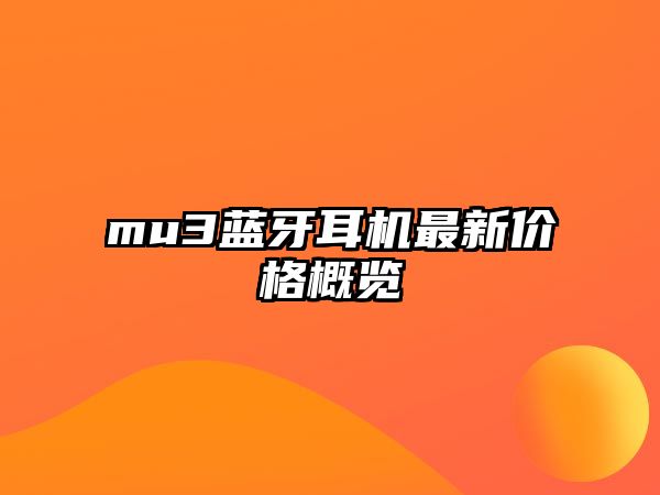 mu3藍牙耳機最新價格概覽