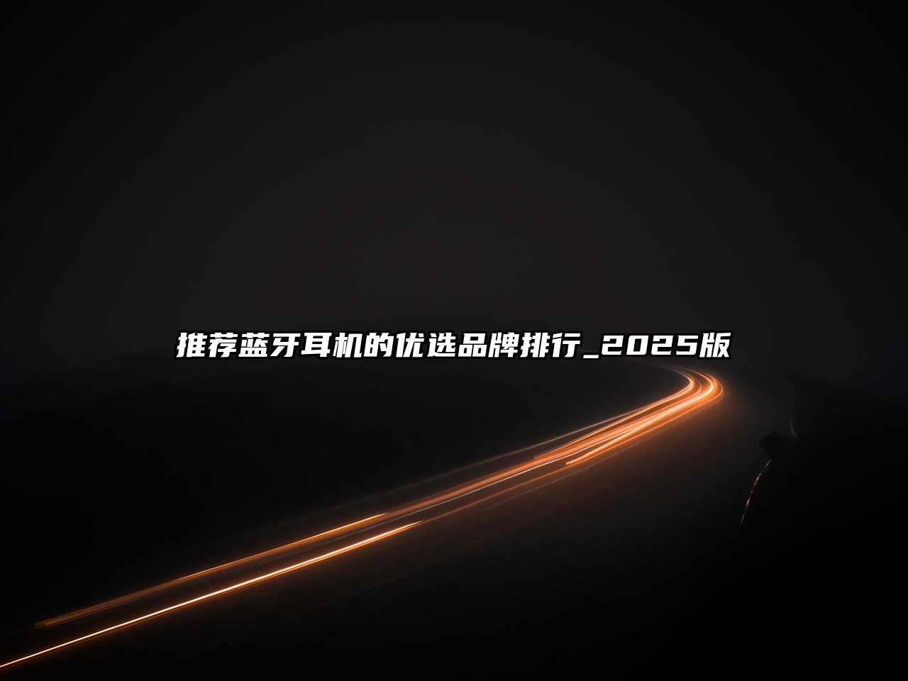 推薦藍牙耳機的優選品牌排行_2025版