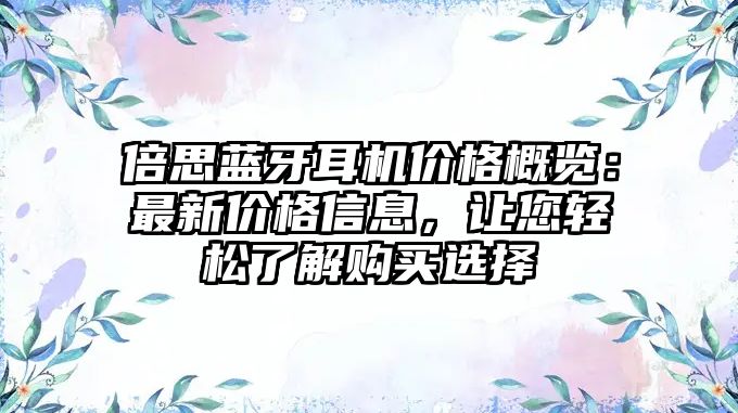 倍思藍牙耳機價格概覽：最新價格信息，讓您輕松了解購買選擇